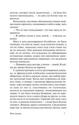 Ночь нежна с доставкой по Минску от 70 рублей бесплатно!
